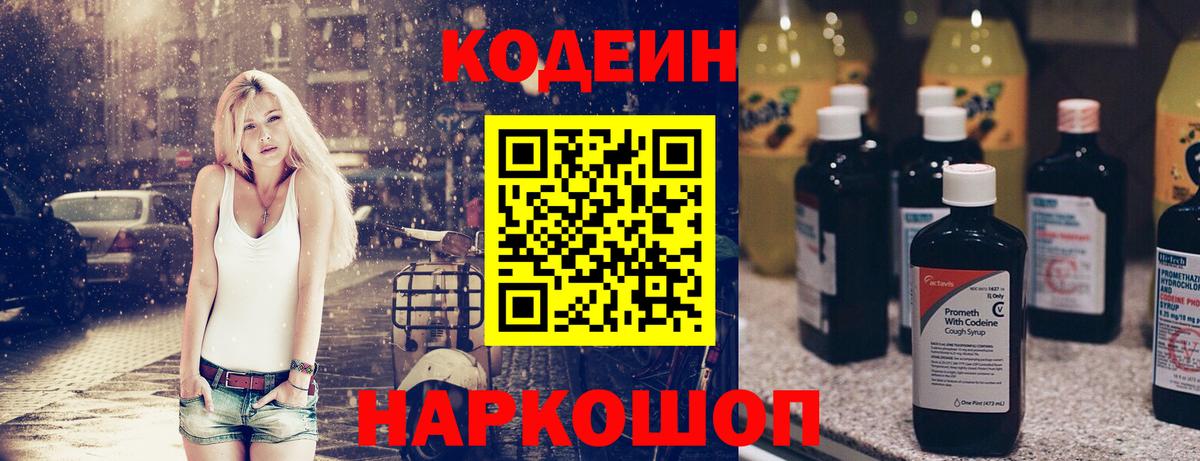Новороссийск  Кодеин напиток Lean (лин)  сколько стоит  Вход с VPN 