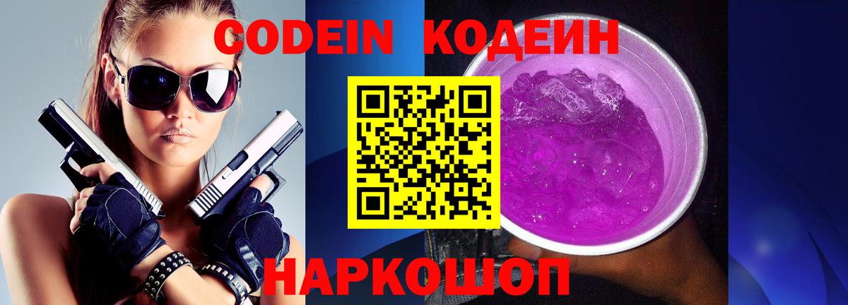 Codein Purple Drank Новороссийск