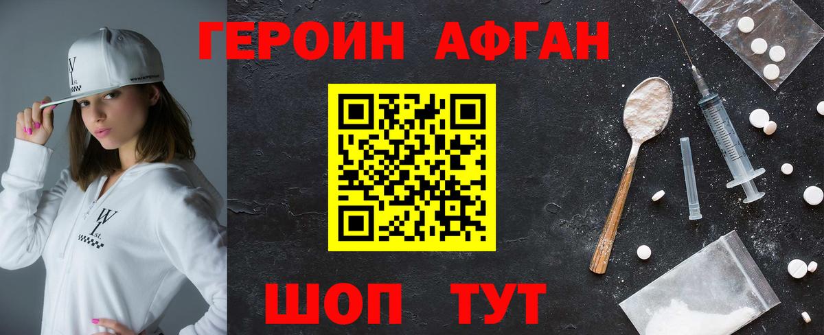 Героин  Вход с VPN  Новороссийск  Героин Афган 